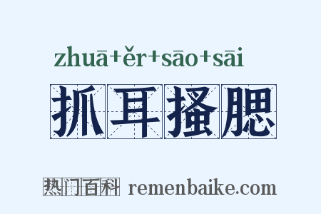 抓耳搔腮是什么意思的图片